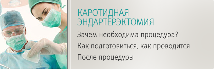 Каротидная эндартерэктомия